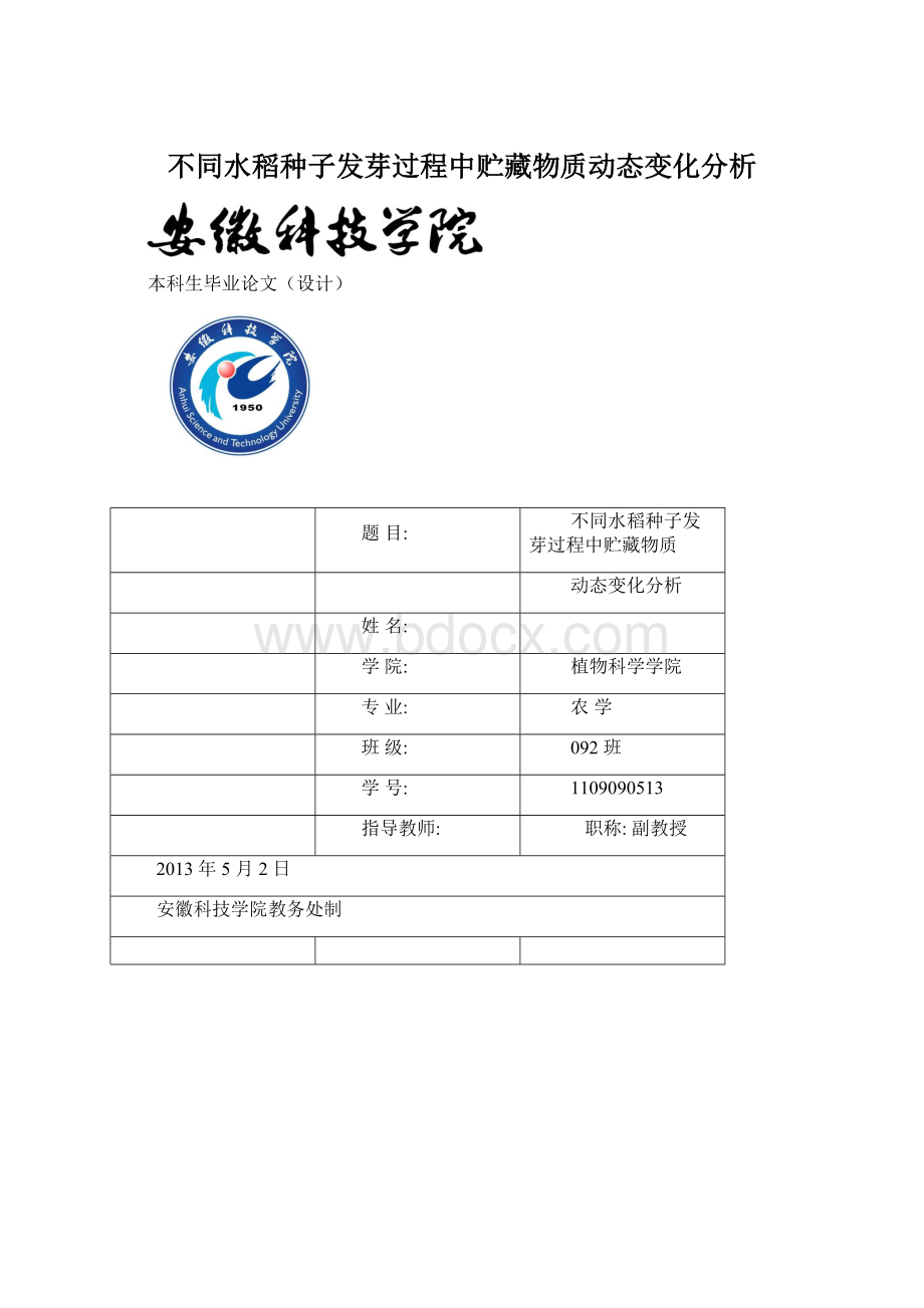 不同水稻种子发芽过程中贮藏物质动态变化分析Word文档格式.docx