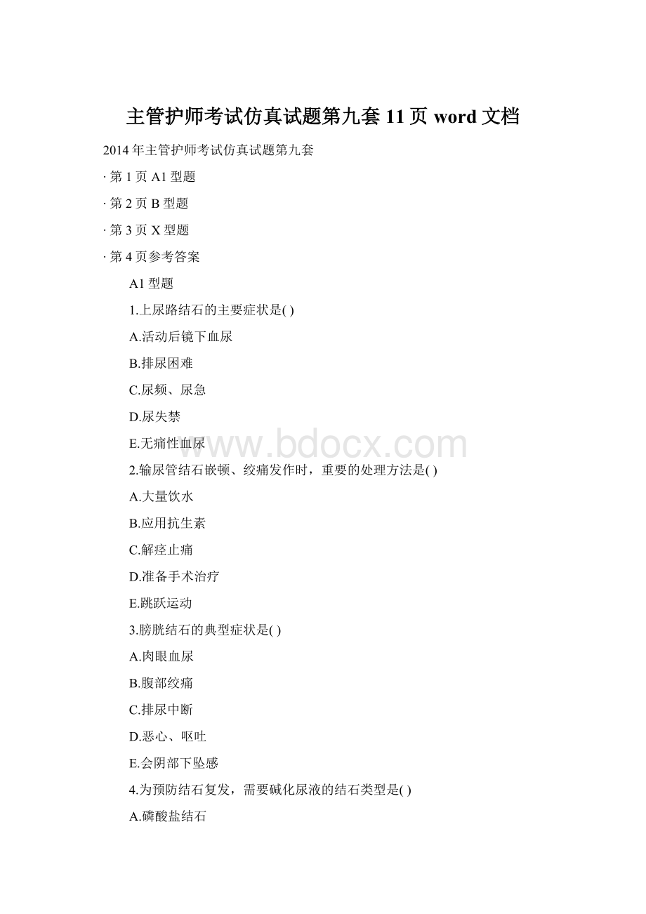 主管护师考试仿真试题第九套11页word文档Word文件下载.docx