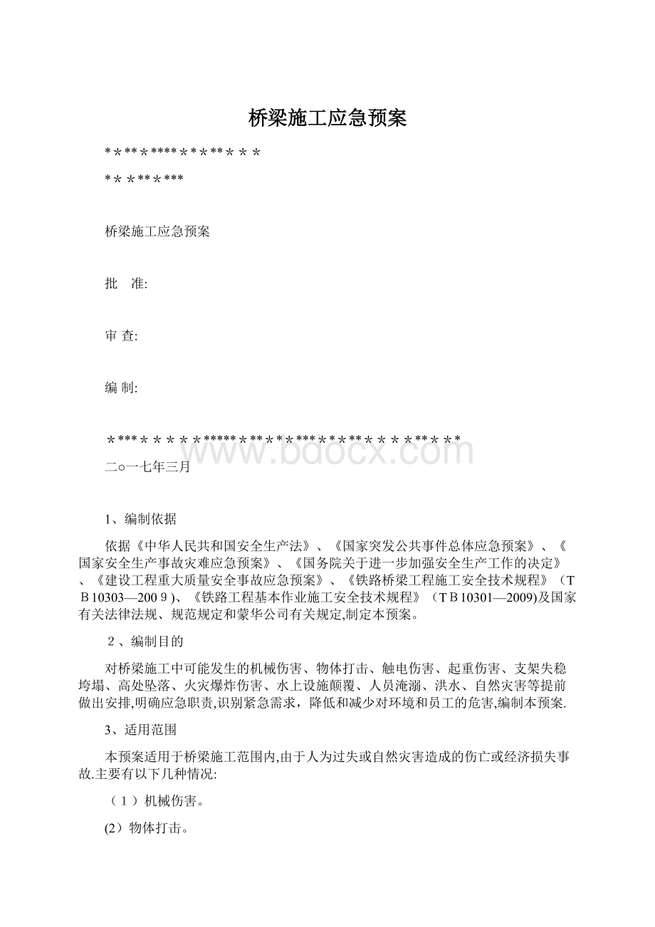 桥梁施工应急预案.docx_第1页