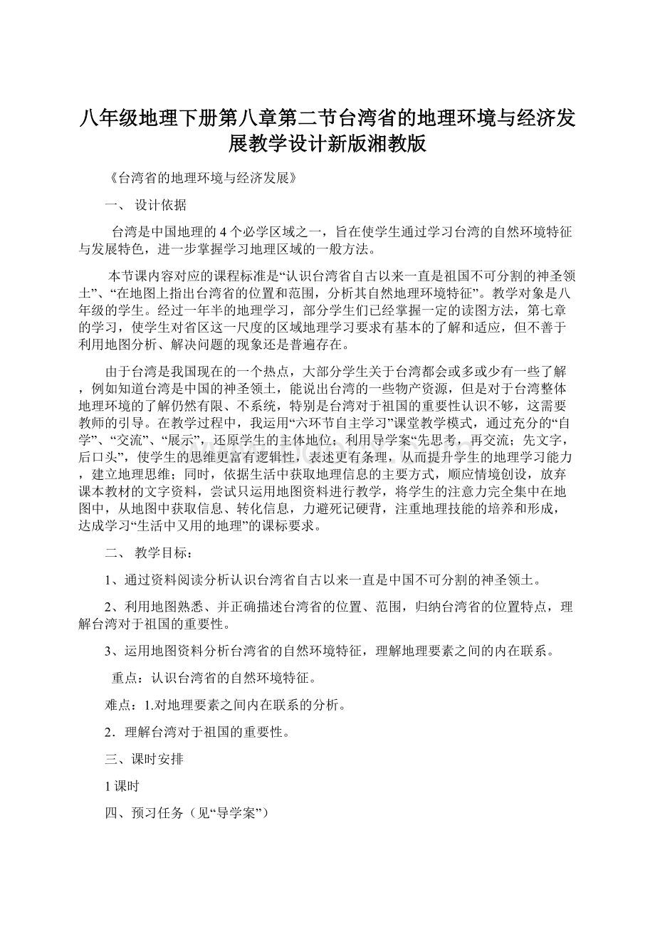 八年级地理下册第八章第二节台湾省的地理环境与经济发展教学设计新版湘教版Word下载.docx_第1页