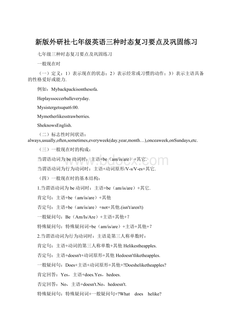 新版外研社七年级英语三种时态复习要点及巩固练习Word文档下载推荐.docx_第1页