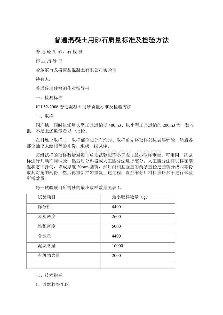 普通混凝土用砂石质量标准及检验方法Word格式文档下载.docx_第1页