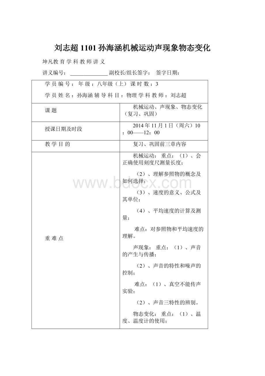 刘志超1101孙海涵机械运动声现象物态变化Word文件下载.docx_第1页