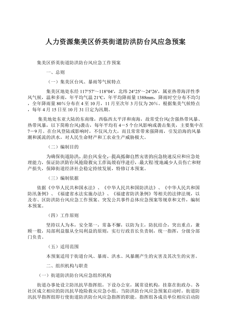 人力资源集美区侨英街道防洪防台风应急预案Word文档格式.docx_第1页