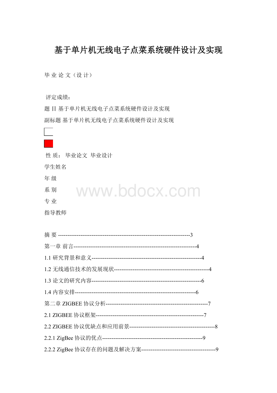 基于单片机无线电子点菜系统硬件设计及实现.docx_第1页