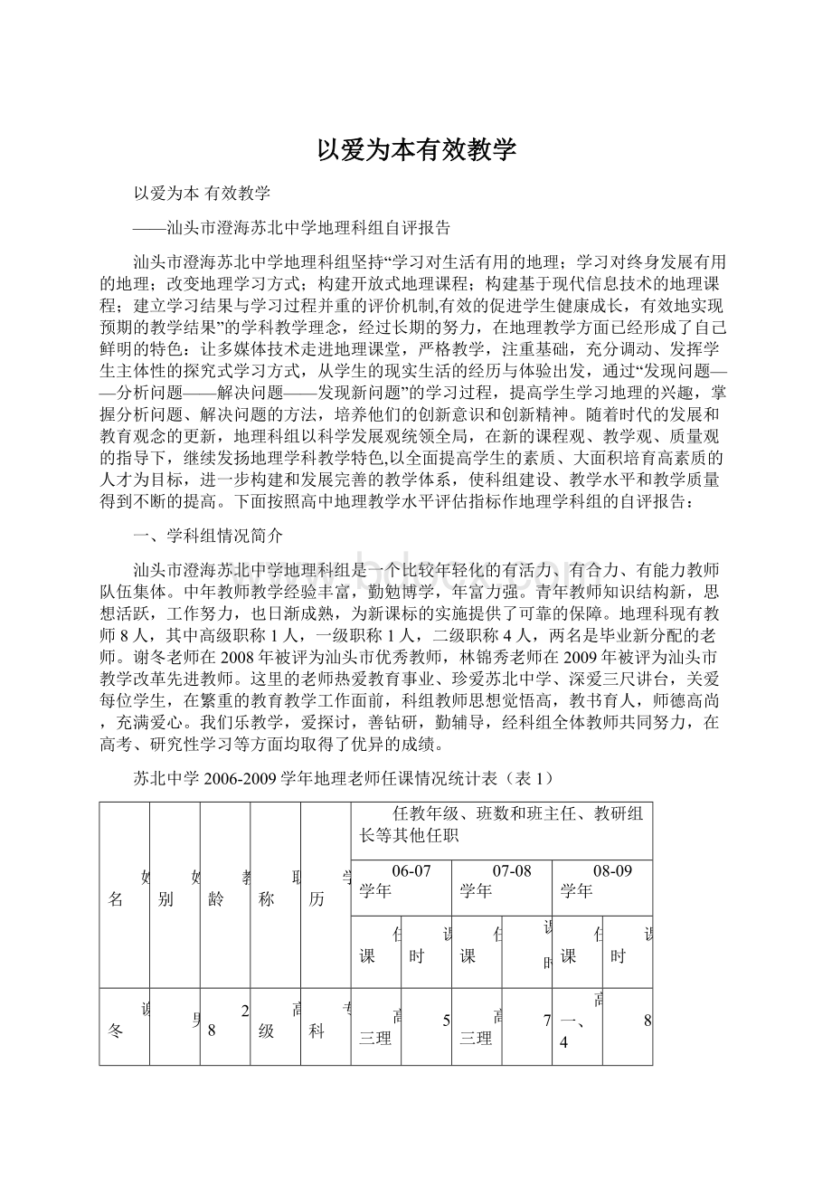 以爱为本有效教学Word文档下载推荐.docx_第1页