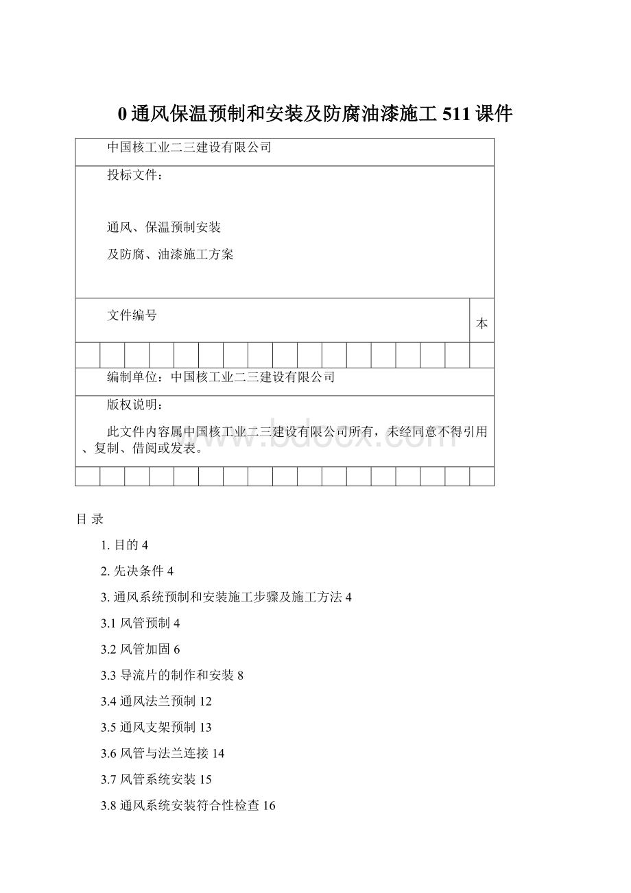 0通风保温预制和安装及防腐油漆施工511课件.docx_第1页