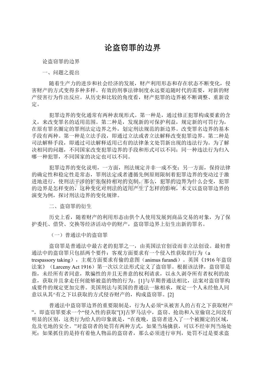 论盗窃罪的边界Word文档下载推荐.docx_第1页