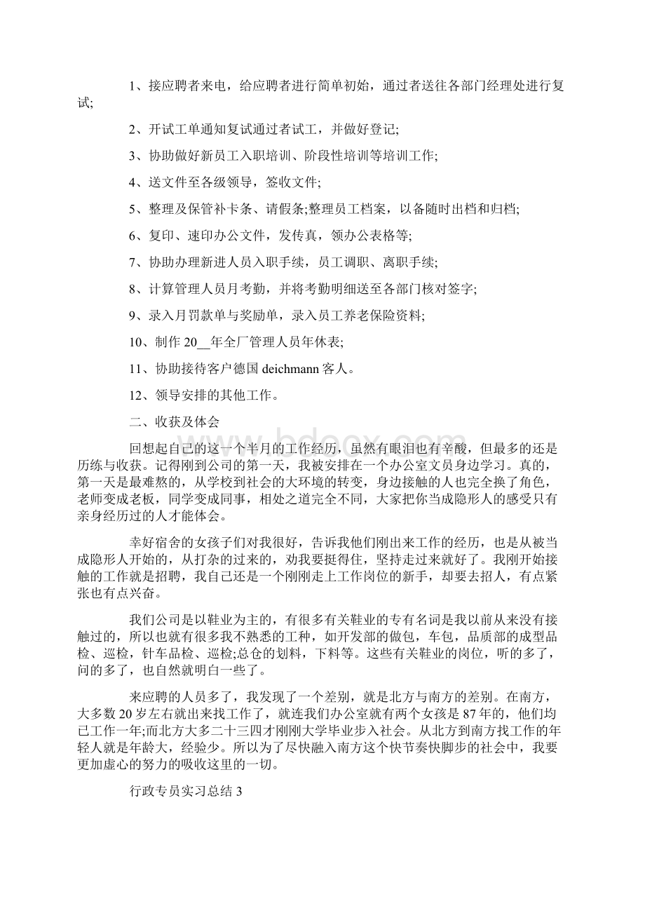 行政专员实习总结精选范文5篇.docx_第3页