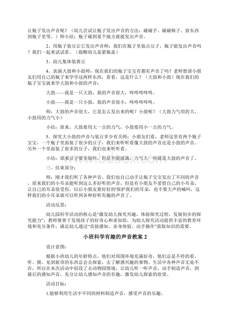 小班科学有趣的声音教案Word文件下载.docx_第2页