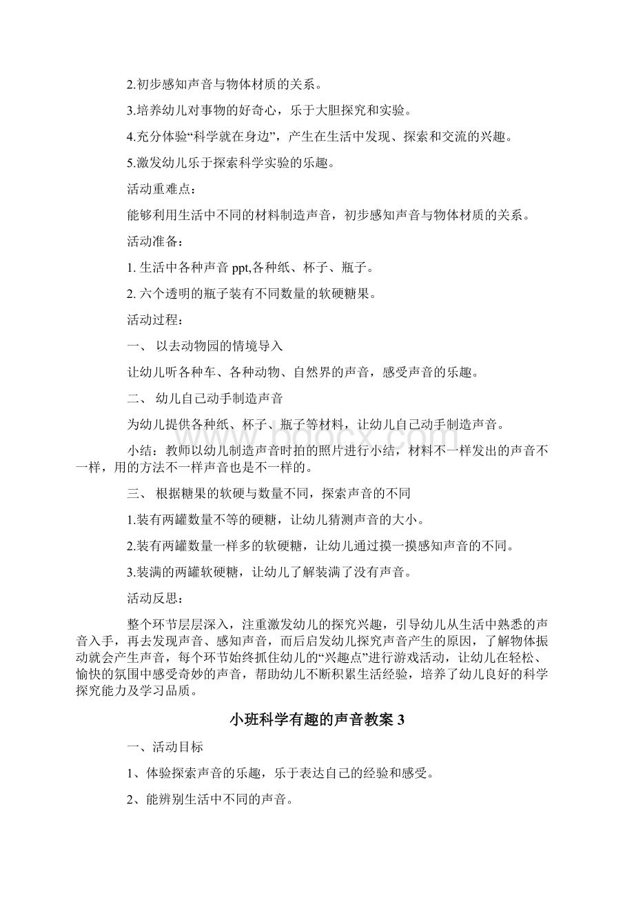 小班科学有趣的声音教案.docx_第3页