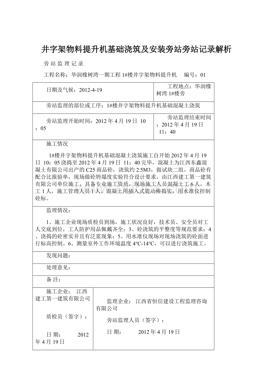 井字架物料提升机基础浇筑及安装旁站旁站记录解析Word文档下载推荐.docx