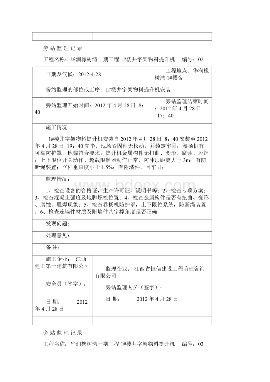 井字架物料提升机基础浇筑及安装旁站旁站记录解析Word文档下载推荐.docx_第2页