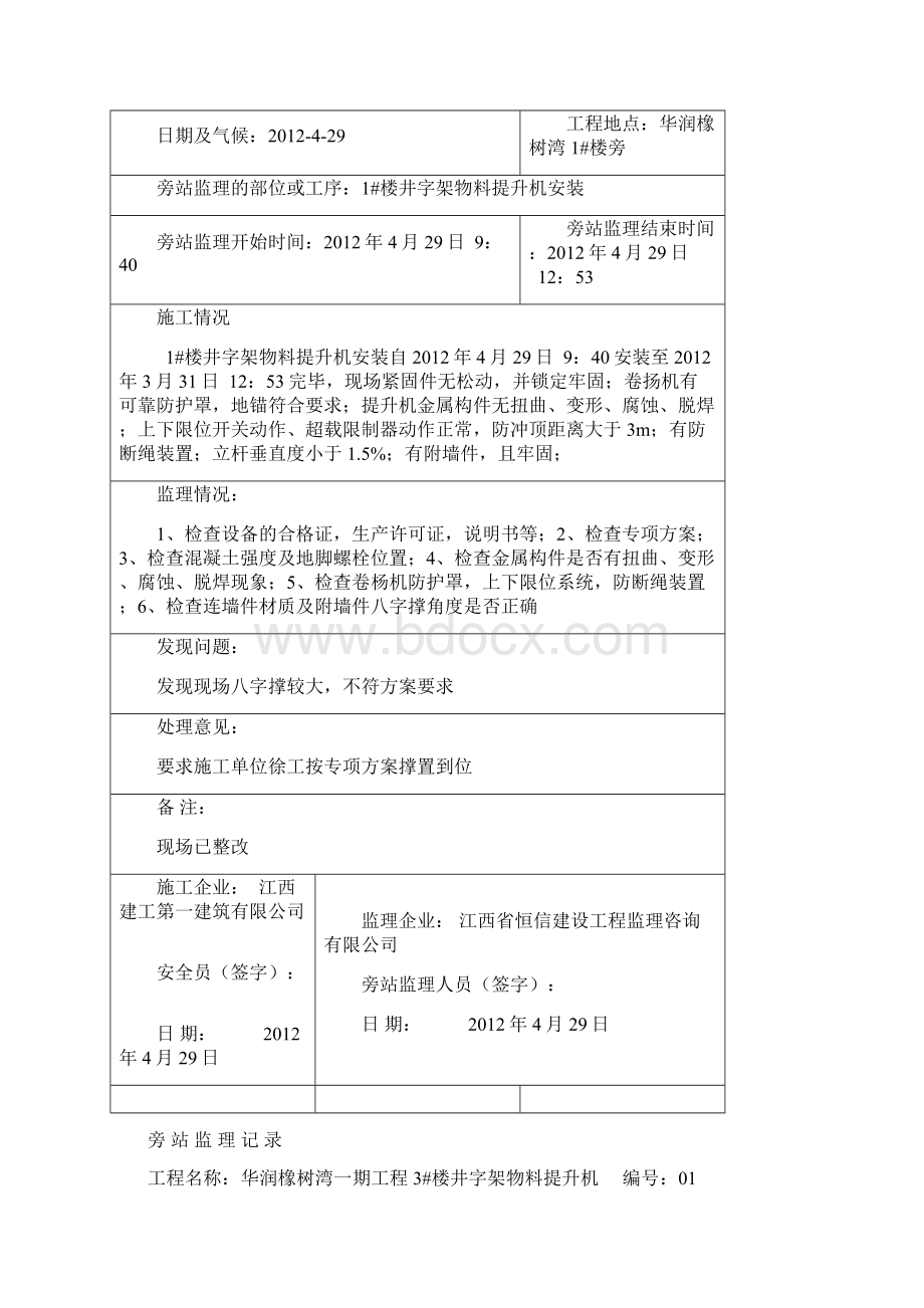 井字架物料提升机基础浇筑及安装旁站旁站记录解析Word文档下载推荐.docx_第3页