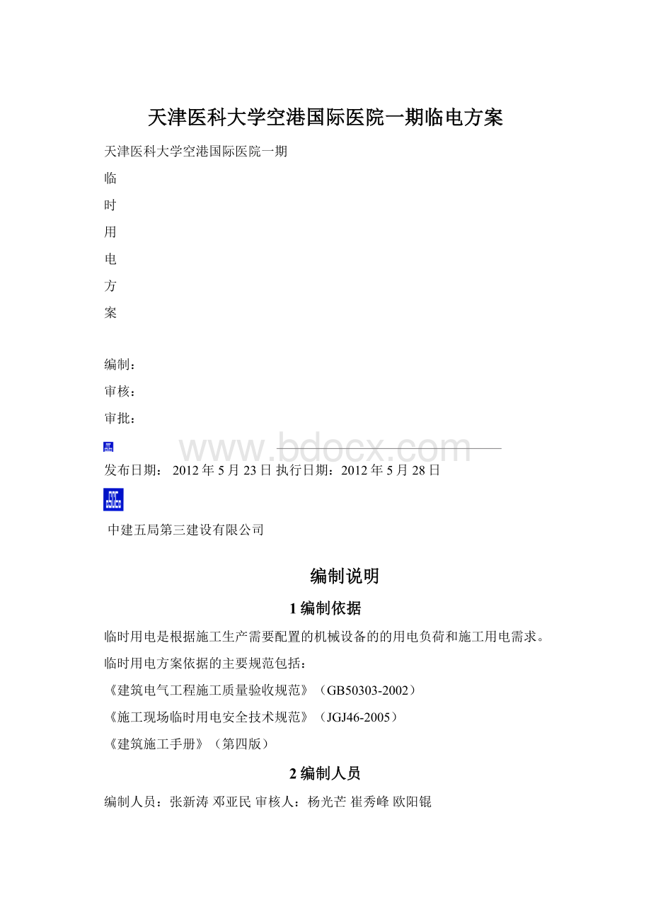 天津医科大学空港国际医院一期临电方案Word格式.docx