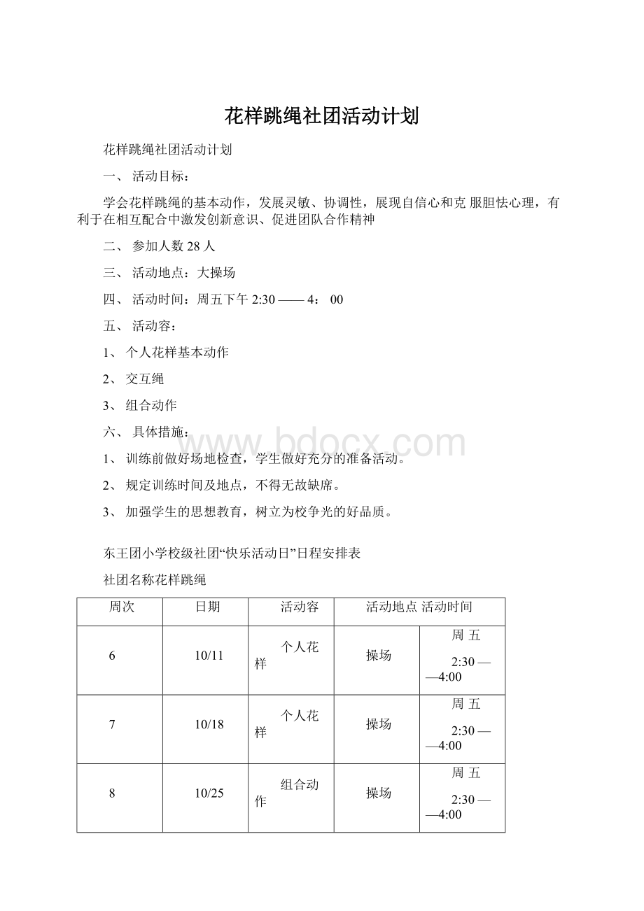 花样跳绳社团活动计划.docx_第1页