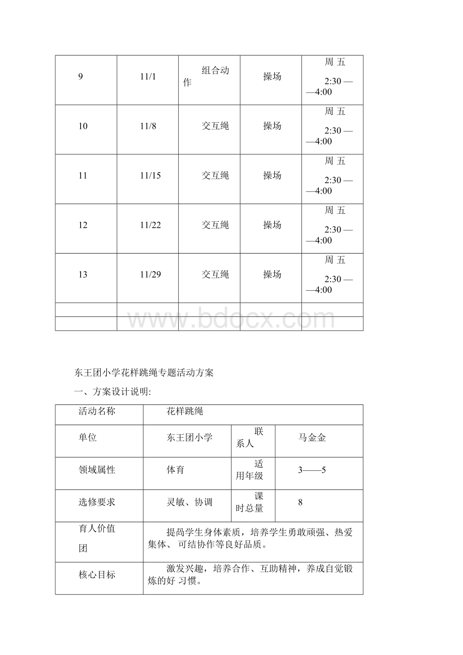 花样跳绳社团活动计划.docx_第2页