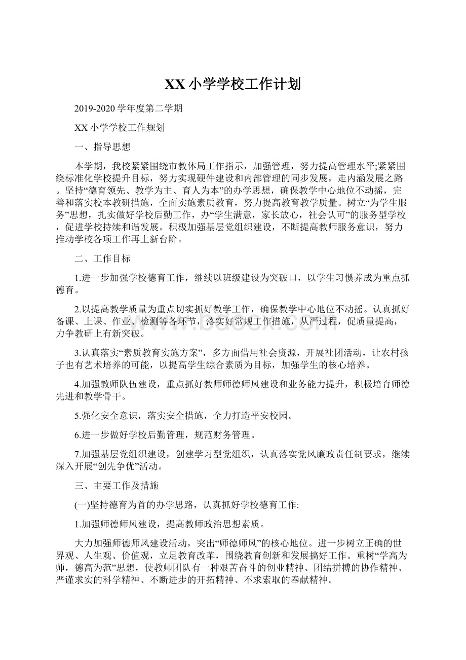 XX小学学校工作计划Word文档下载推荐.docx