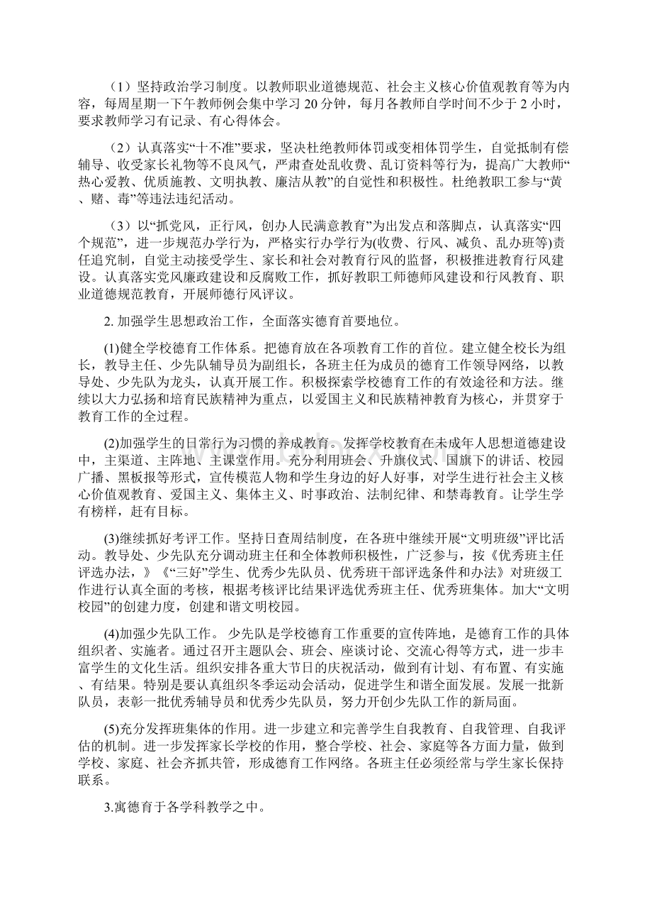 XX小学学校工作计划Word文档下载推荐.docx_第2页