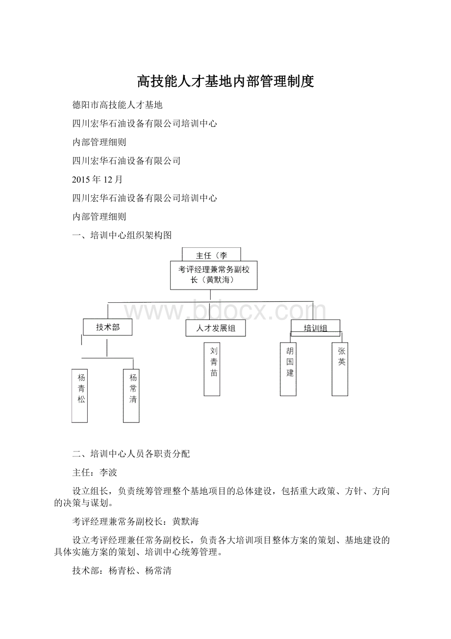 高技能人才基地内部管理制度.docx