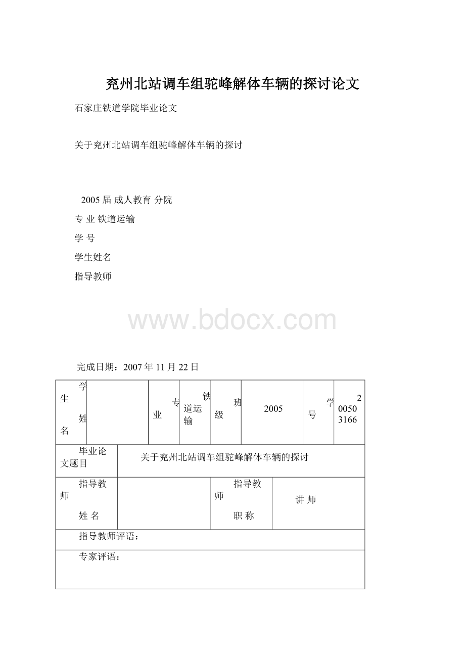 兖州北站调车组驼峰解体车辆的探讨论文.docx