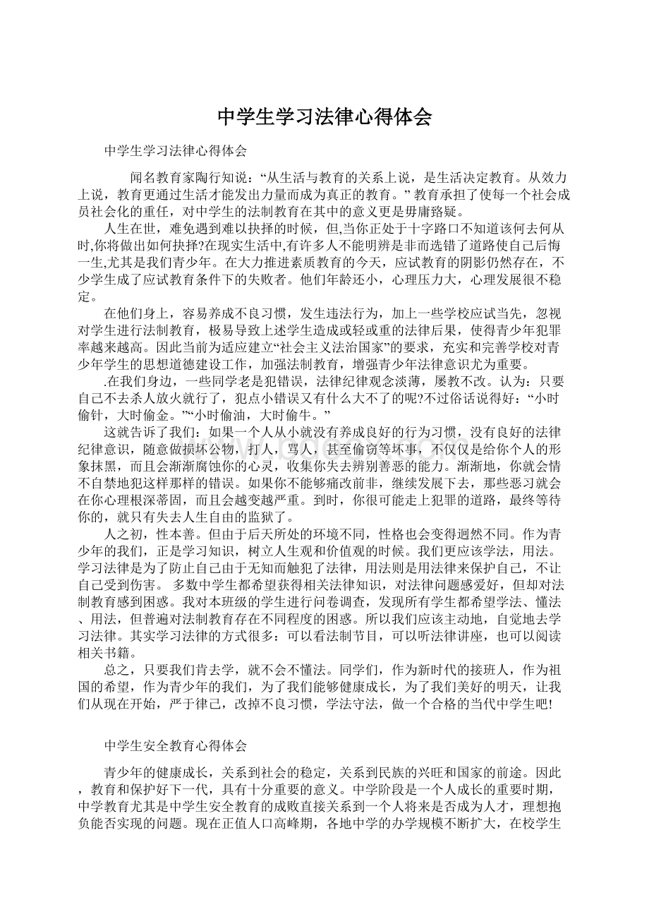 中学生学习法律心得体会Word文档下载推荐.docx_第1页