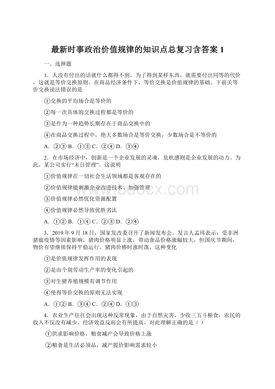 最新时事政治价值规律的知识点总复习含答案1Word格式文档下载.docx_第1页