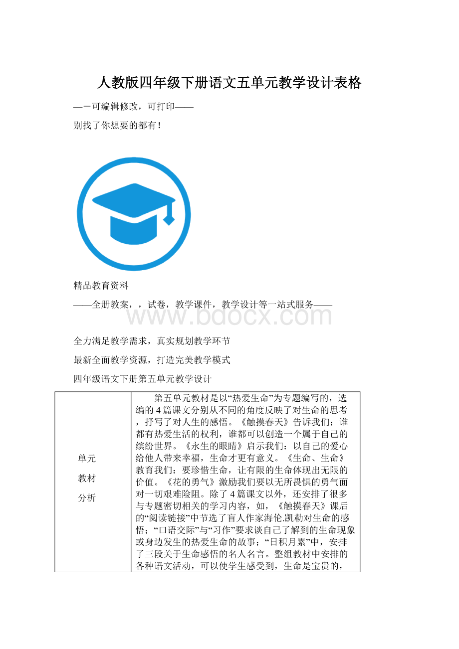 人教版四年级下册语文五单元教学设计表格.docx