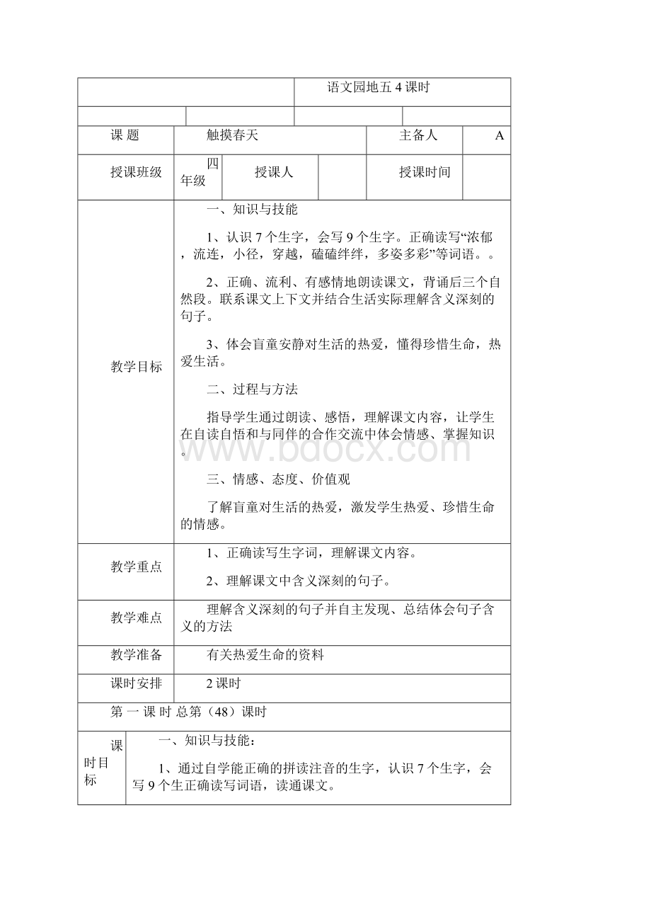 人教版四年级下册语文五单元教学设计表格.docx_第3页