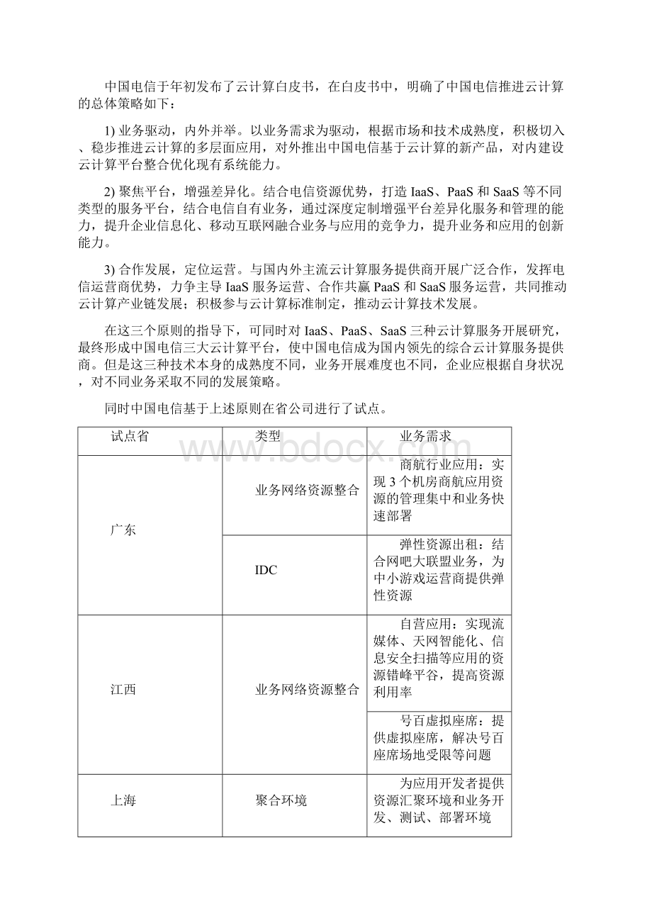 云计算技术发展6 2Word格式.docx_第2页