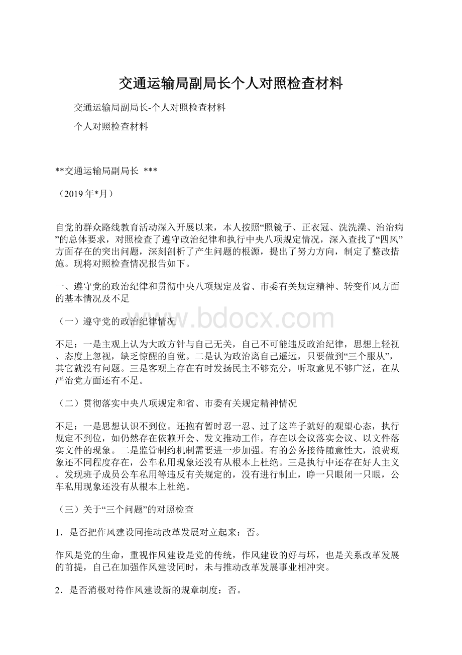 交通运输局副局长个人对照检查材料.docx