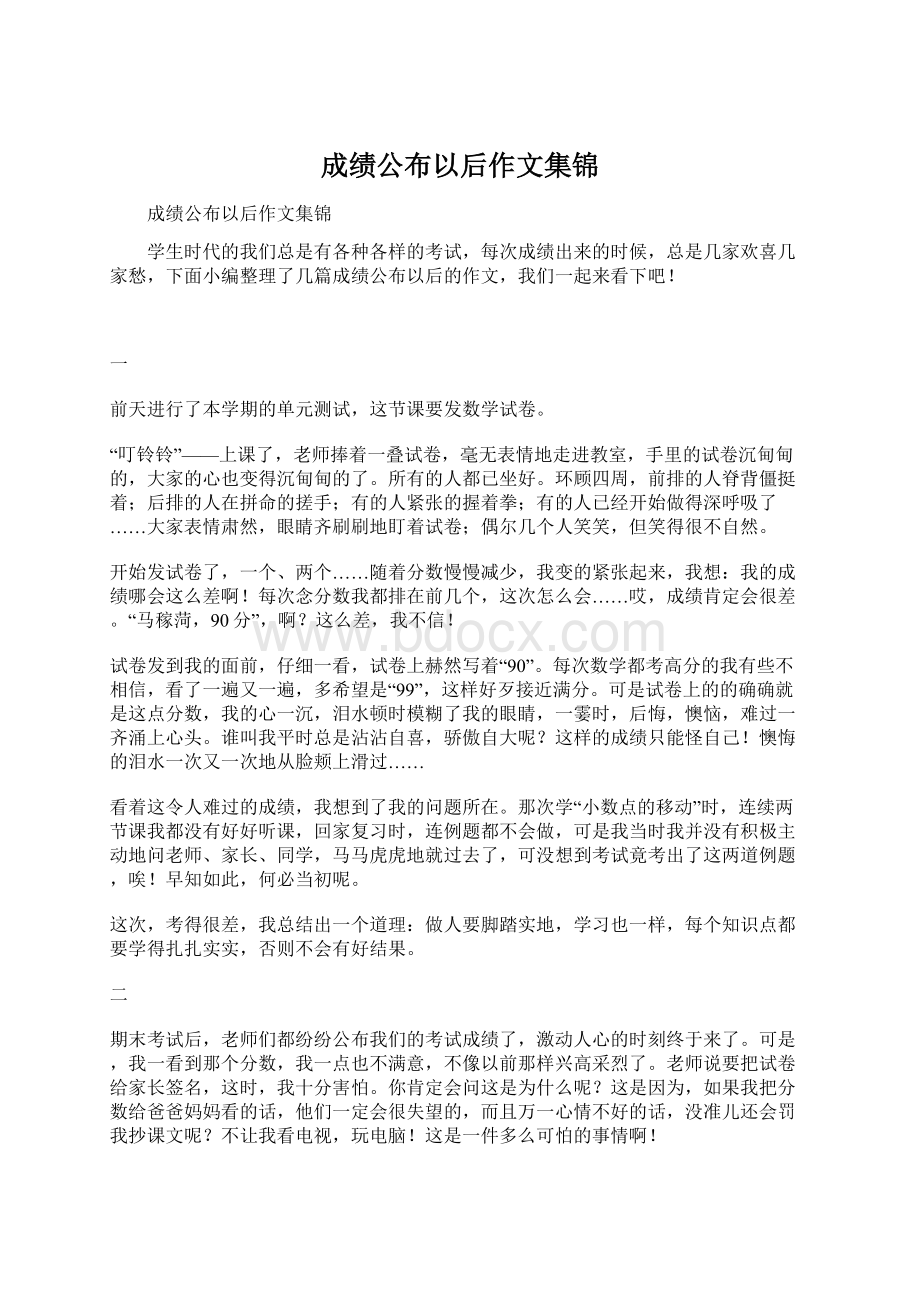 成绩公布以后作文集锦.docx_第1页