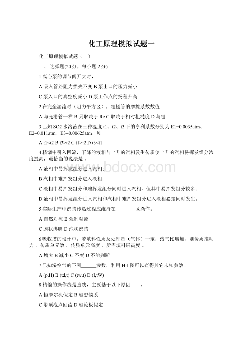 化工原理模拟试题一.docx_第1页