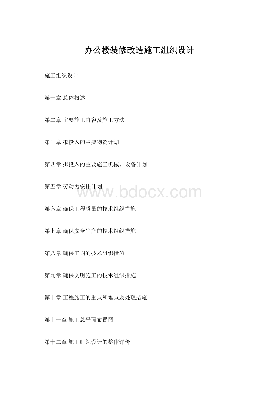 办公楼装修改造施工组织设计.docx