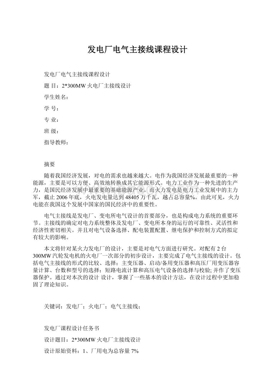 发电厂电气主接线课程设计Word文档下载推荐.docx_第1页