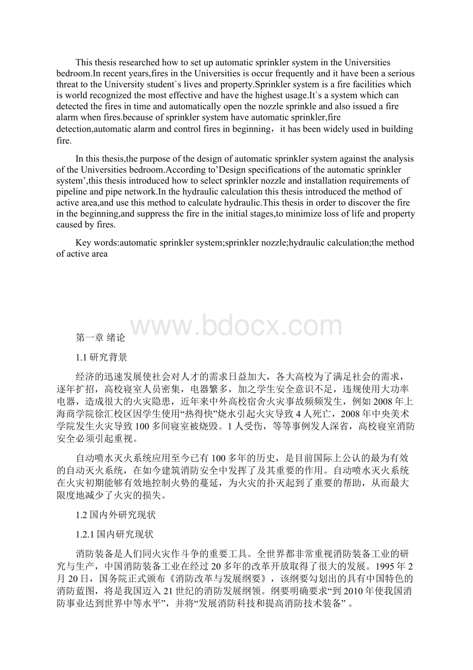 高校学生寝室自动喷水灭火系统布置.docx_第2页