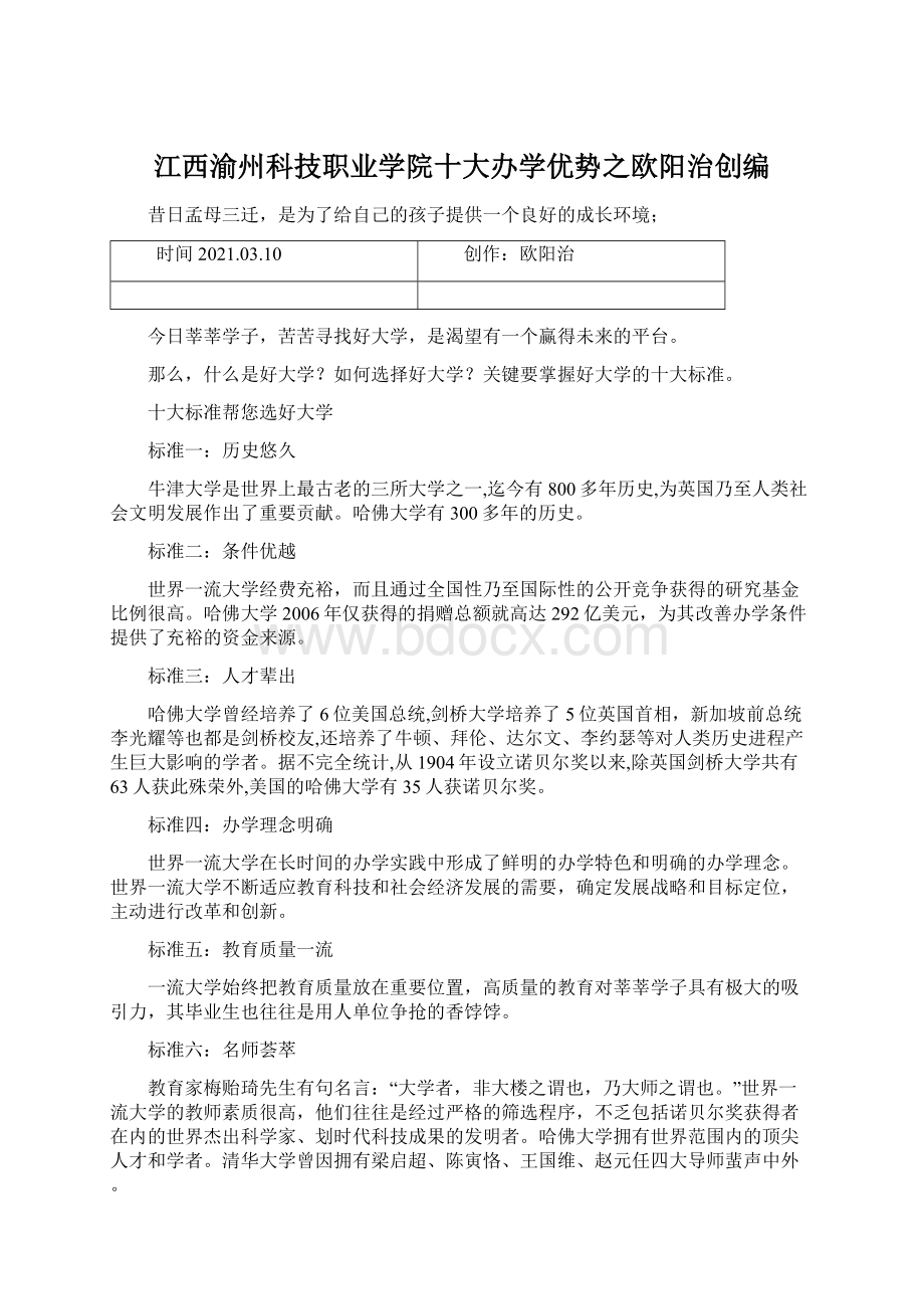 江西渝州科技职业学院十大办学优势之欧阳治创编.docx