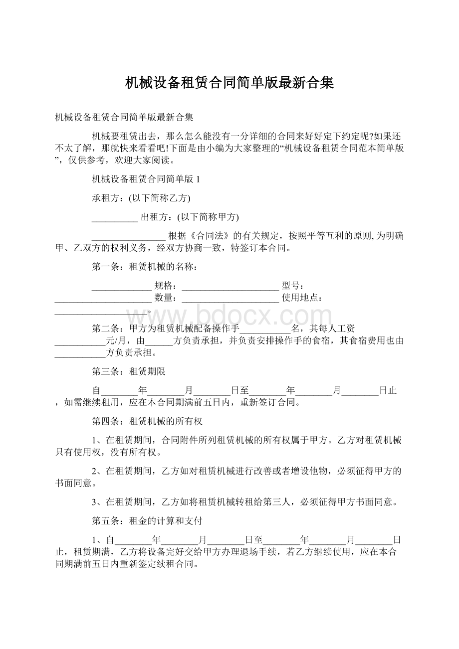 机械设备租赁合同简单版最新合集Word文档格式.docx