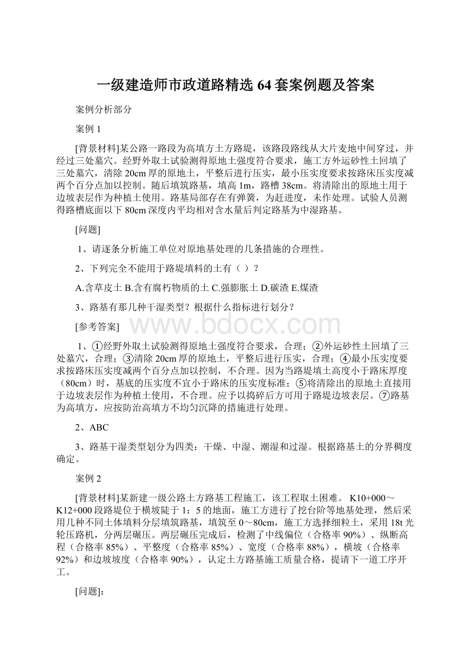 一级建造师市政道路精选64套案例题及答案.docx_第1页