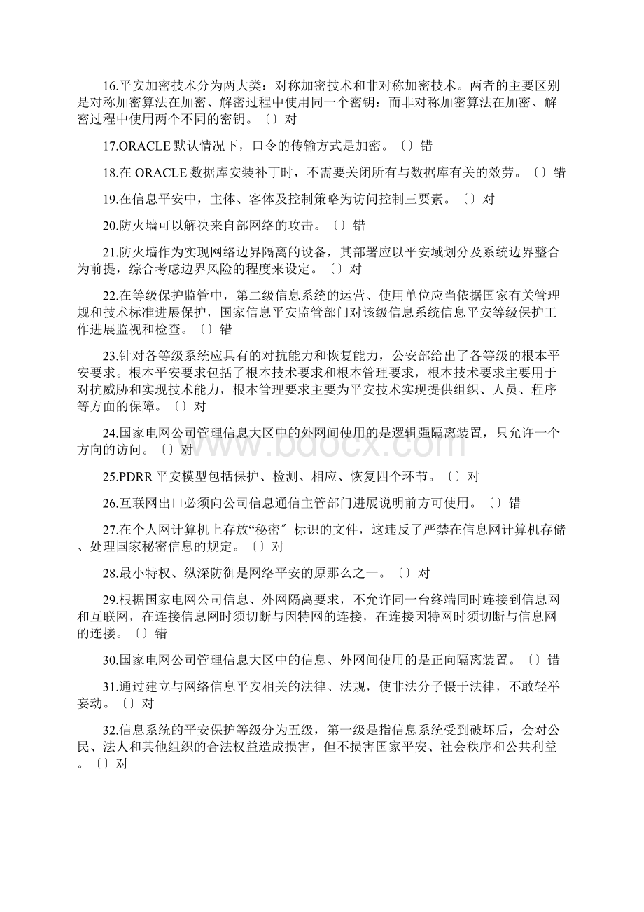 信息安全基础知识题集Word下载.docx_第2页