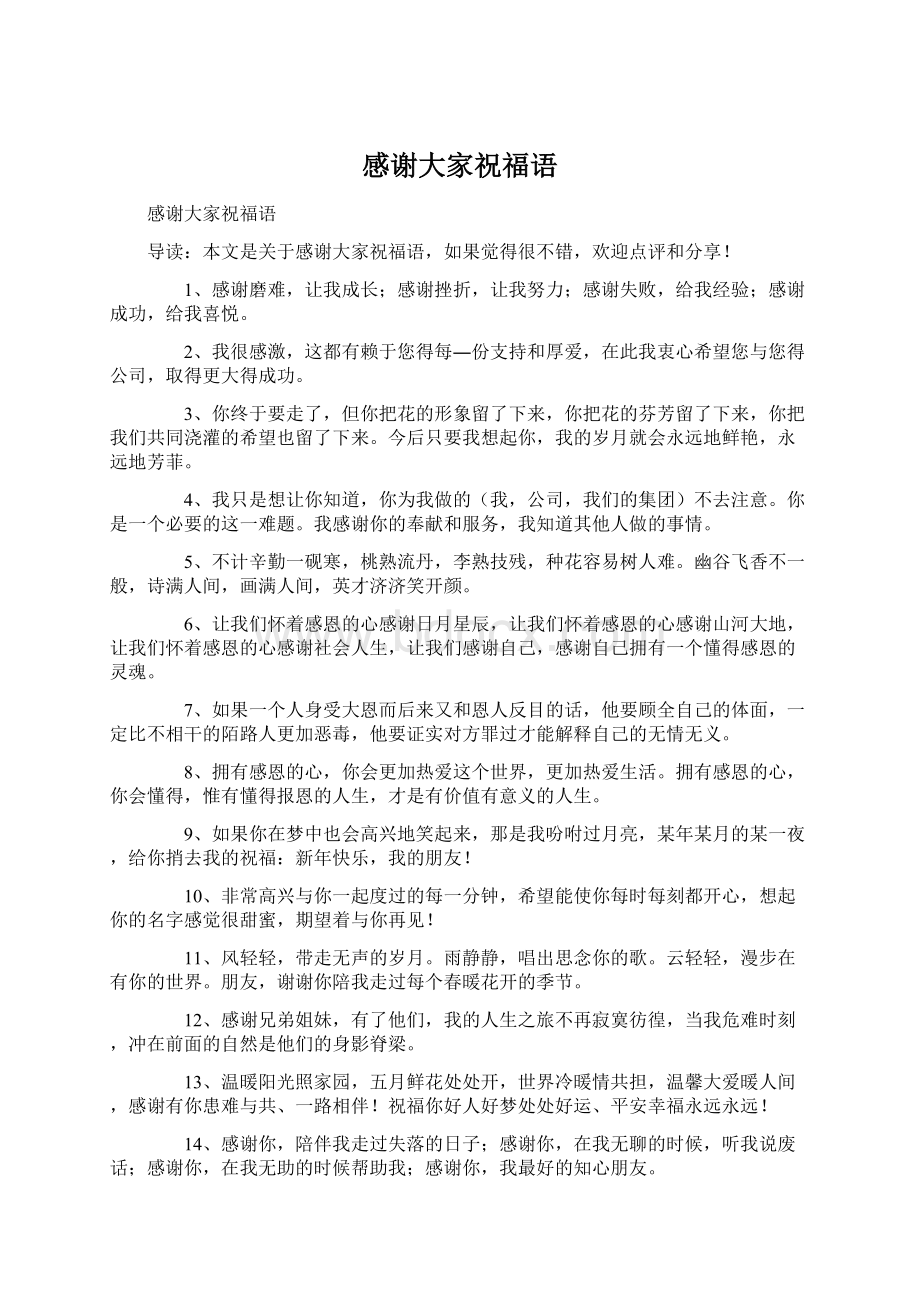 感谢大家祝福语Word文档下载推荐.docx