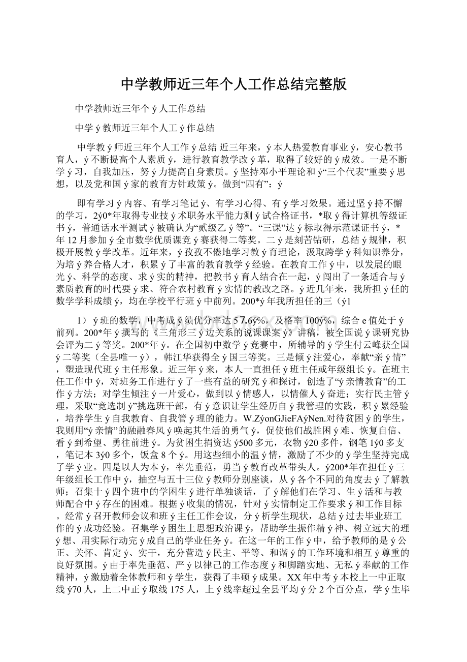 中学教师近三年个人工作总结完整版.docx