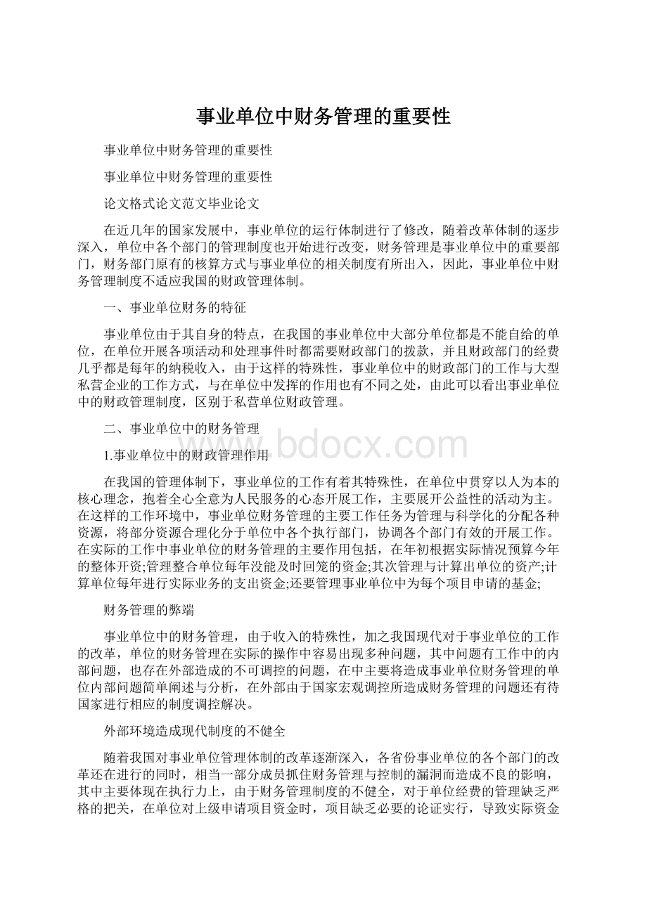 事业单位中财务管理的重要性Word格式.docx_第1页