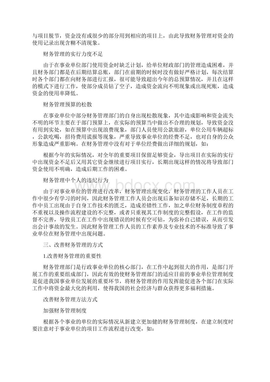 事业单位中财务管理的重要性Word格式.docx_第2页