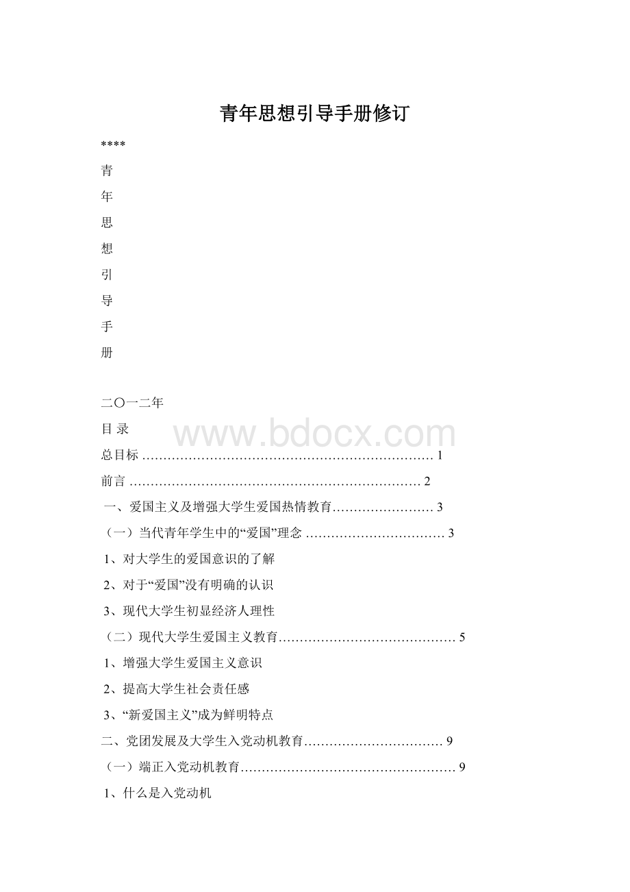 青年思想引导手册修订.docx_第1页