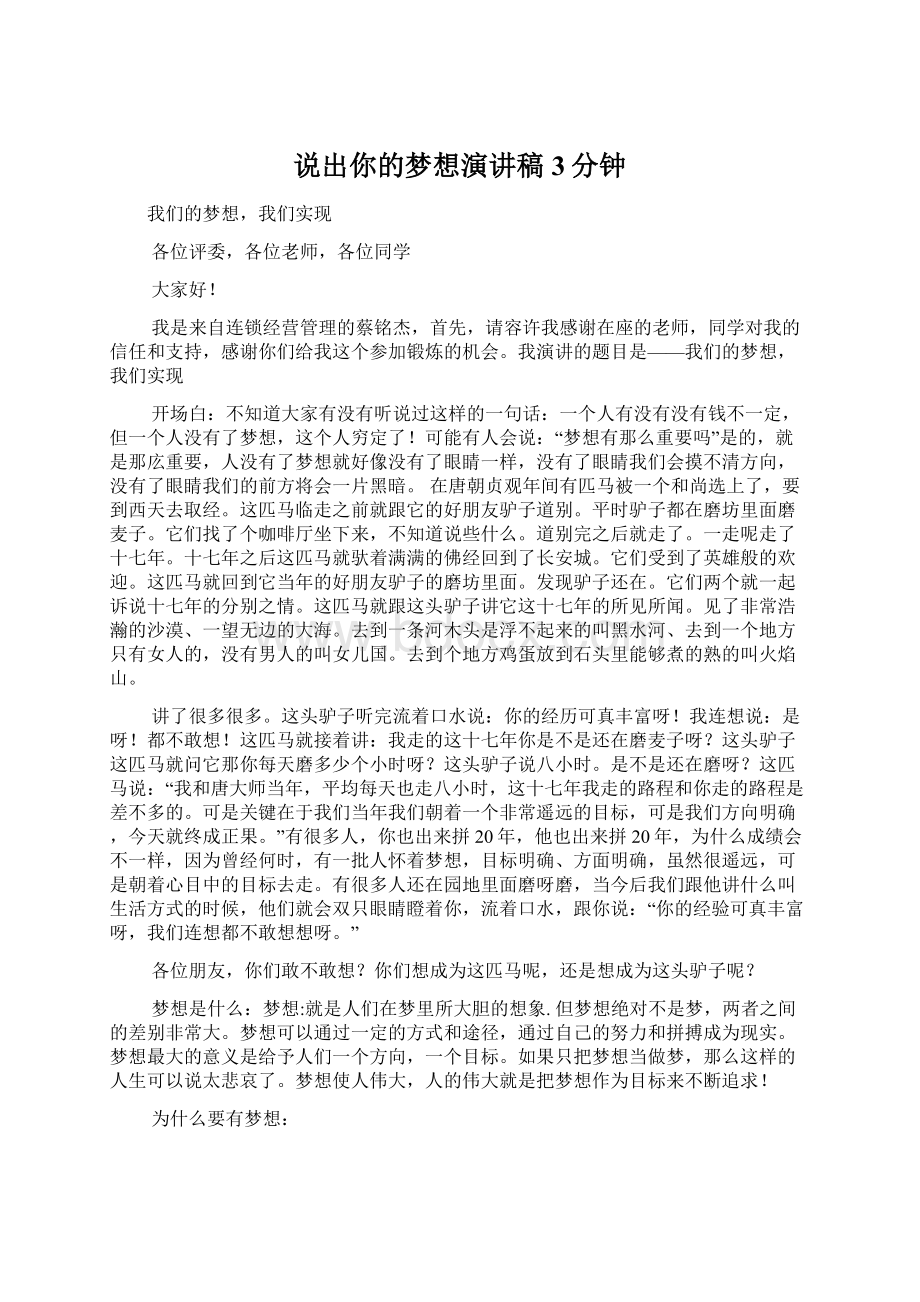 说出你的梦想演讲稿3分钟.docx_第1页