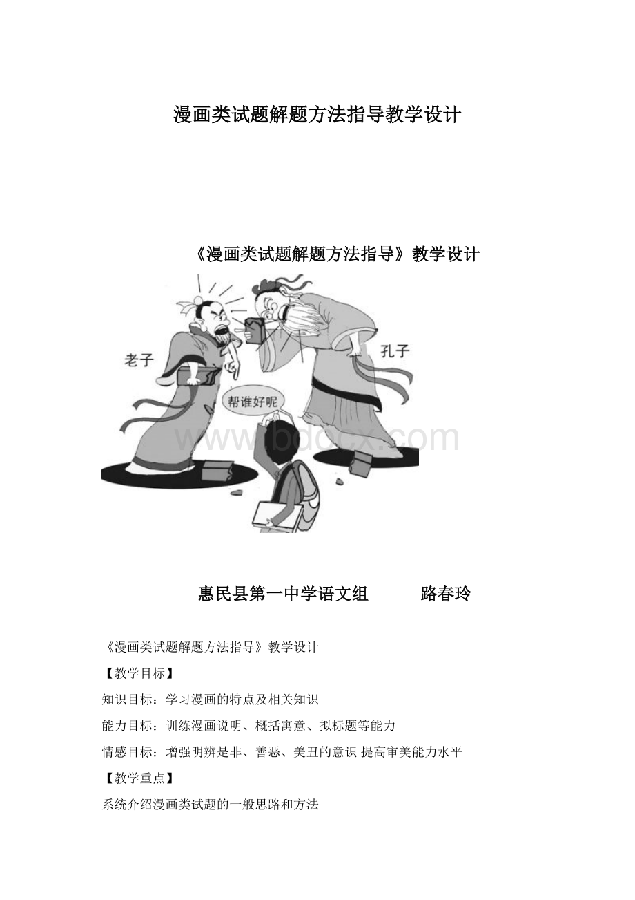 漫画类试题解题方法指导教学设计Word文档下载推荐.docx