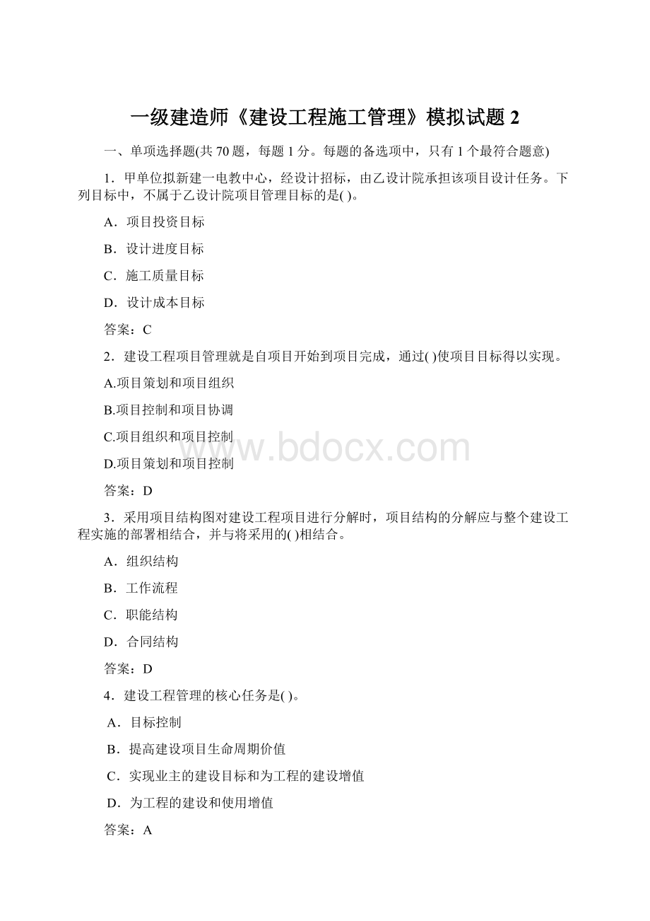 一级建造师《建设工程施工管理》模拟试题2Word文档下载推荐.docx_第1页