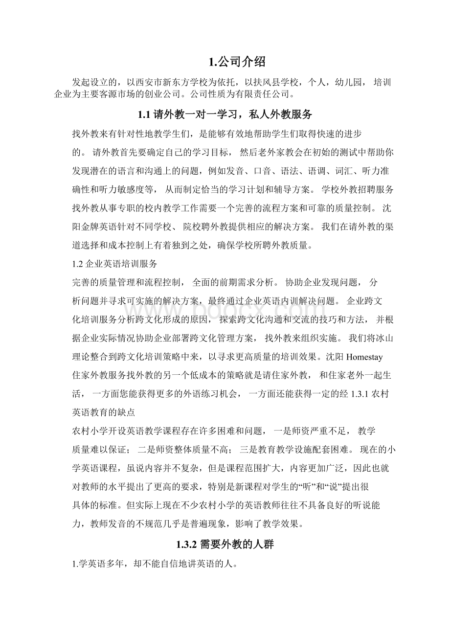 英语培训学校创业计划书1教学内容.docx_第2页