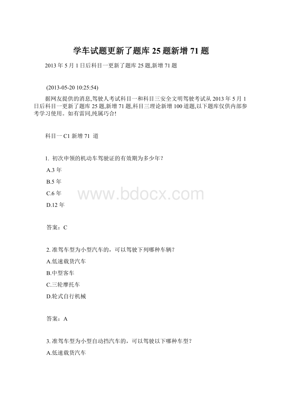 学车试题更新了题库25题新增71题Word格式文档下载.docx_第1页